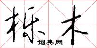 栎木怎么写好看