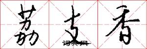 荔支香怎么写好看