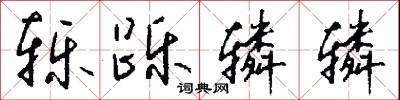 轹跞辚辚怎么写好看