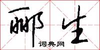 郦生怎么写好看