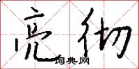 亮彻怎么写好看