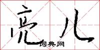 亮儿怎么写好看