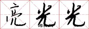 亮光光怎么写好看