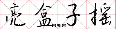 亮盒子摇怎么写好看