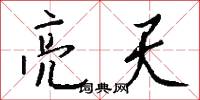 亮天怎么写好看