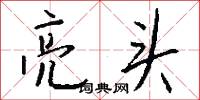 亮头怎么写好看