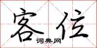 客位怎么写好看