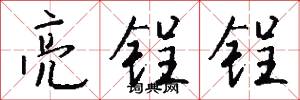 亮锃锃怎么写好看