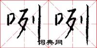 咧咧怎么写好看