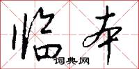 临本怎么写好看