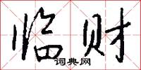 临财怎么写好看