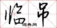 临吊怎么写好看