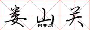 娄山关怎么写好看