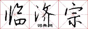 临济宗怎么写好看