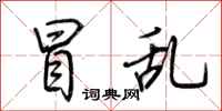 冒乱怎么写好看