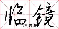 临镜怎么写好看