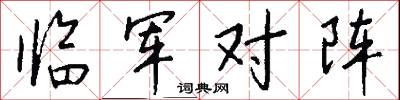 临军对阵怎么写好看