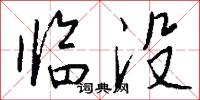 临没怎么写好看