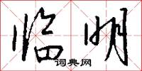 临明怎么写好看