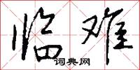 临难怎么写好看