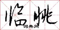 临眺怎么写好看