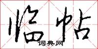 临帖怎么写好看