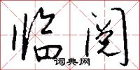 临阅怎么写好看