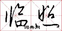 临照怎么写好看