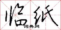 临纸怎么写好看
