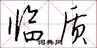 临质怎么写好看