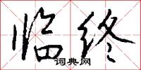 临终怎么写好看