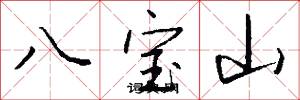 八宝山怎么写好看