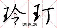 玲玎怎么写好看