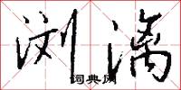 浏漓怎么写好看
