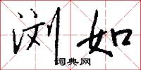 浏如怎么写好看