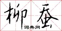 柳蚕怎么写好看