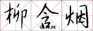柳含烟怎么写好看