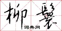 柳鬟怎么写好看