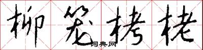 柳笼栲栳怎么写好看