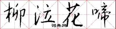 柳泣花啼怎么写好看