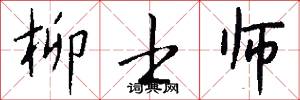 柳士师怎么写好看