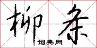 柳条怎么写好看