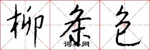 柳条包怎么写好看