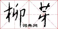 柳芽怎么写好看