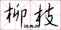 柳枝怎么写好看