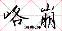 咯崩怎么写好看