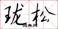 珑松怎么写好看