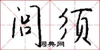 闾须怎么写好看