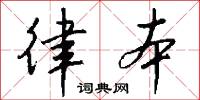 律本怎么写好看