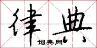 律典怎么写好看